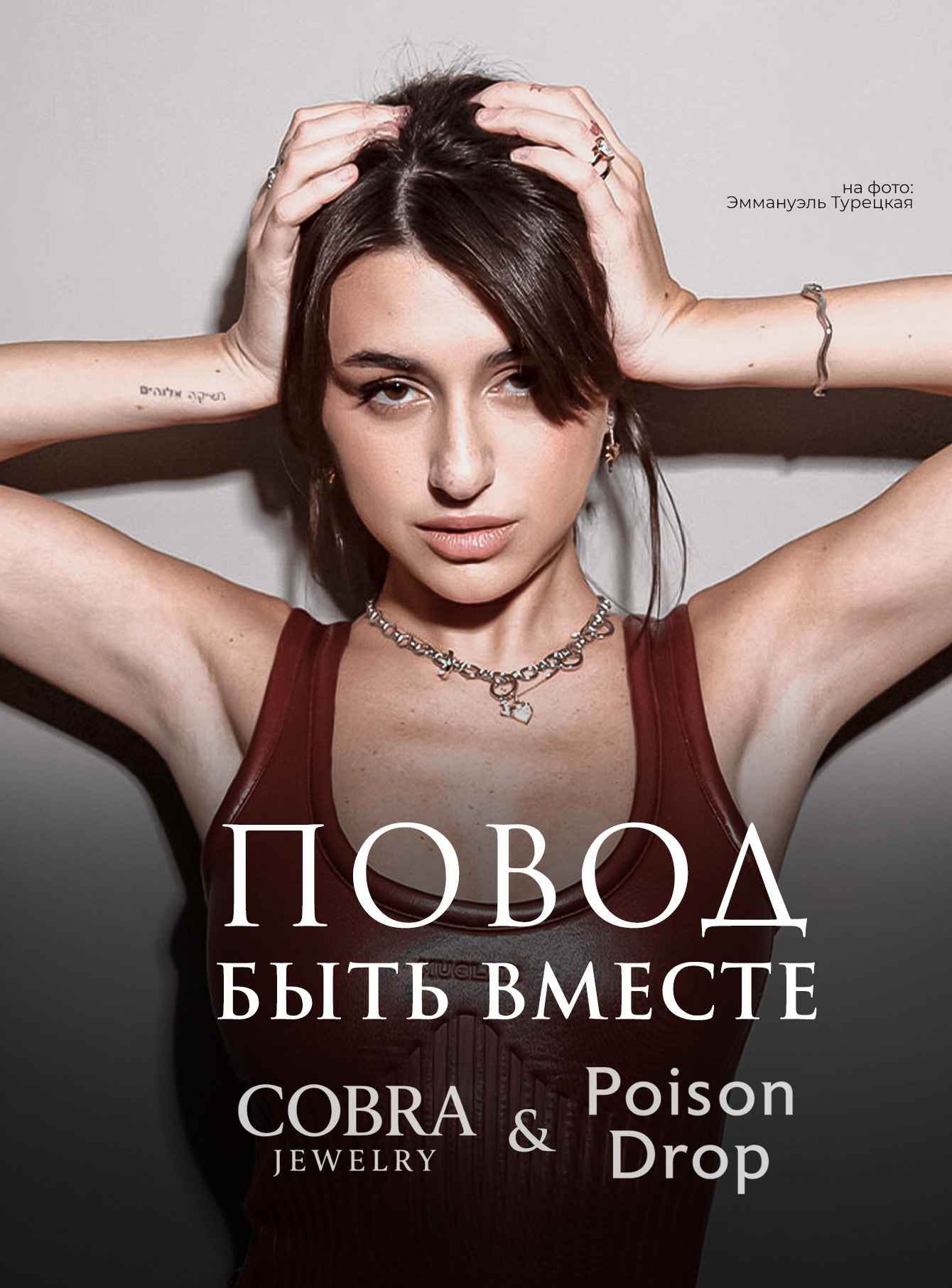Повод быть вместе